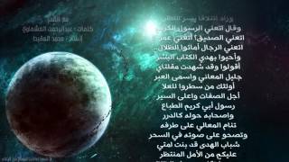 مع القمر محمد المقيط   كلمات عبدالرحمن العشماوي