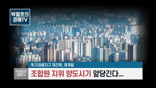 [부동산뉴스] 재건축,재개발 조합원 지위  양도시기 앞당긴다...