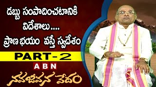 డబ్బు  సంపాదించటానికి విదేశాలు .... ప్రాణ భయం వస్తే  స్వదేశం | ABN Devotional