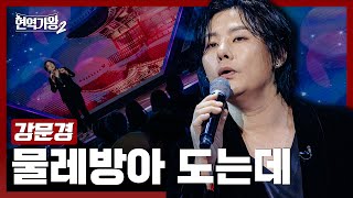 [#현역가왕2] 강문경 - 물레방아 도는데｜현역가왕2 4회 241217 방송｜CReAstudio