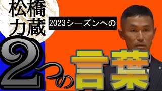 松橋力蔵監督のロングラン病とコンフォートゾーンズとは？[アルビレックス新潟]