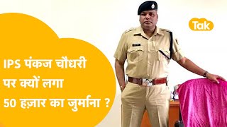 IPS पंकज चौधरी को कोर्ट से तगड़ा झटका !