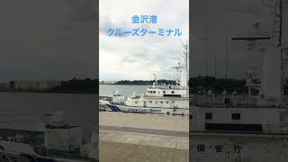 金沢港クルーズターミナル