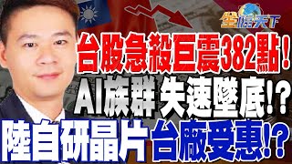 【精華】台股急殺巨震382點！AI族群失速墜底！？陸自研晶片台廠受惠！？ #許豐祿 @tvbsmoney  20230731