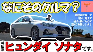 【ヒュンダイ車】韓国のクルマって実際どうなの？ソナタに乗って考えてみた【前編】