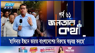 ‘বাংলাদেশ-ভারতের জনগণ পরস্পরকে ভালোবাসে, ষড়যন্ত্র করছে বিজেপি’ | Janatar Kotha | EP-61 | Ekushey TV