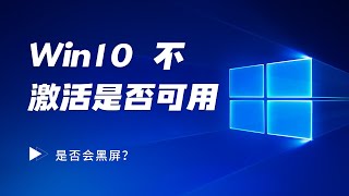 Win10不激活可以正常使用吗？是否黑屏？不激活Windows如何修改桌面壁纸