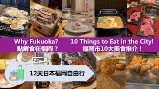 《Japan Fukuoka 日本福岡：Ep3》: Why Fukuoka? 點解食在福岡 ? 福岡市10大美食推介 ! 10 Things to Eat in Fukuoka City