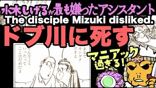 水木しげるに最も嫌われたアシスタント「ドブ川に死す」The disciple most disliked by Shigeru MizukiDie in a ditch