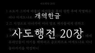 성경일독_[개역한글] 사도행전 20장_성경듣기, 성구보기