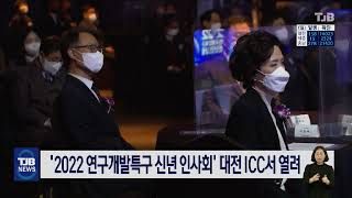 '2022 연구개발특구 신년 인사회' 대전 ICC서 열려｜ TJB 대전·충남·세종뉴스