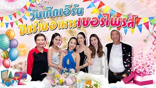 4สาวน่าvlog l ปิดร้านเซอไพรส์วันเกิดน้องเอิร์น + เบื้องหลังรายการ แฉ