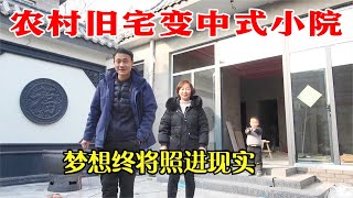 3万元买到农村老宅！历时整整8个月改造！终于要变成梦想中的家【河北小五】