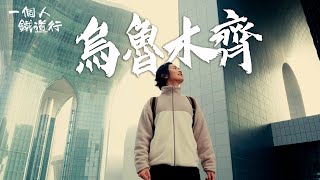 一個人鐵道行 ｜EP9 PT1｜抵達新疆烏魯木齊世界第二大市集｜ 阮偉倫 ｜ 新疆 ｜烏魯木齊｜ 高鐵 ｜  鐵道遊 ｜ backpacker ｜ HOY TV ｜ HOY 77