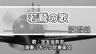 【軍歌・歌詞付き】「若鷲の歌」宝友会有志