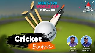 Cricket Extra - ICC T20 ලෝක කුසලානයේ විශ්ලේෂණාත්මක වාර්තාවක් 24.10.2022