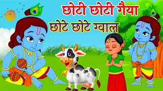 छोटी छोटी गैया - Choti Choti Gaiya Chote Chote Gwal | Krishna Song | Bhajan 2025