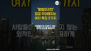 평범하지만 점점 우아해지는 여자 특징 5가지 #좋은글 #짧은명언