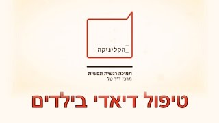 טיפול דיאדי בילדים עם חרדות או קשיי התנהגות