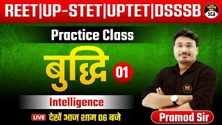 REET | UP-STET | UPTET | DSSSB : बुद्धि ( Intelligence) | Practice Class 01 | Pramod Sir