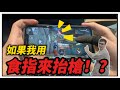 [FREE FIRE 我要活下去］ 挑戰來用食指來抬槍！？ 竟然還慘遭鞭屍😂😂