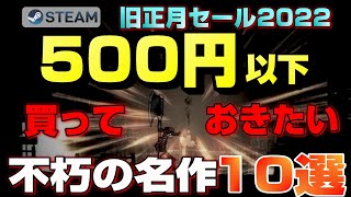 【不朽の名作】500円以下で遊べるSTEAM旧正月セール2022で買っておきたい初心者におすすめのゲーム10選