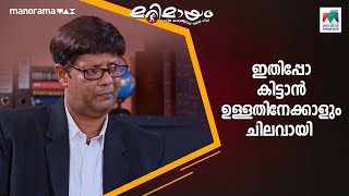 ഇതിപ്പോ കിട്ടാനുള്ളതിനേക്കാളും ചിലവായി ... #marimayam  | Epi 774