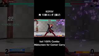 【KOFXV】 庵 10割コンボ (運び) 【KOF15】 #Shorts