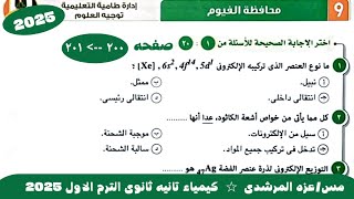 حل نموذج امتحان 9 محافظه الفيوم كيمياء تانيه ثانوى كتاب الامتحان الترم الاول 2025