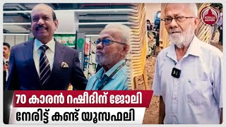 70 കാരന്‍ റഷീദിന് ജോലി, നേരിട്ട് കണ്ട് യൂസഫലി, അതും ലുലുവിൽ | Lulu | M. A. Yusuff Ali | Kottayam