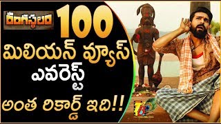 100 మిలియన్ వ్యూస్...ఎవరెస్ట్ అంత రికార్డ్ ఇది!! || Rangasthalam 100 Million Views On Youtube