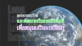 สารคดีงานวิจัย เรื่อง แนะนำโครงการ LLEN