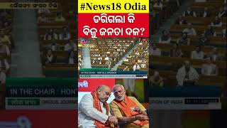 ଦିଲ୍ଲୀରେ ବିଜେଡିର ବିଜେପି ପ୍ରୀତି? | Jagdeep Dhankhar |  No Confidance Motion| Naveen Patnaik|Odia News