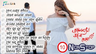 বাংলা দুঃখের💕ননস্টপ গান | Bangla Sad Song💘Breakup Nonstop Collection top-10 Song | Music Link