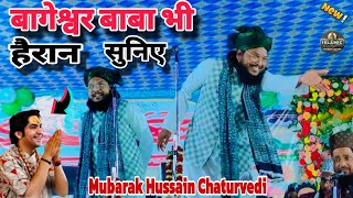 Mubarak Hussain Chaturvedi || New Takrir || बाबा बागेश्वर भी हैरान सुनिए