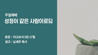 [주일 2부예배] 2025년 1월 12일 | 야고보서 5장 17절 | 남세주 목사