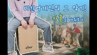 비긴어게인에 나오는 그 악기! 카혼을 배워보자 /벚꽃엔딩 연주 (with 루아우 카혼)