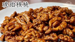 Eng Sub 琥珀桃仁 简单易做不油炸 酥脆香甜 好吃不油腻 聚会茶点小食最合适Amber Coated Walnuts