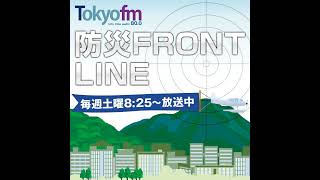 防災 FRONT LINE PODCAST vol.26