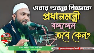 এবার হুজুর নিজেকে প্রধানমন্ত্রী দাবী করলেন-তবে কেন? ইমদাদুল্লাহ্ সিরাজী ☎️ 01837543790