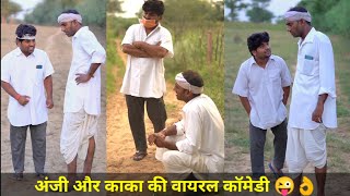 थैली मास्टर v/s उदा काका 😄😘😜👌, viral videos, काका भतीजा कॉमेडी, anil  nuwa comedy