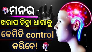 ନିଜର କ୍ରୋଧକୁ ଶାନ୍ତ କରିବା ଉପାୟ //how to control your anger//odia motivational video