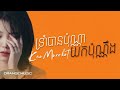 ទ្រាំបានប៉ុណ្ណាយកប៉ុណ្ណឹងទៅ kong keo morokot គង់ កែវមរកត music lyrics