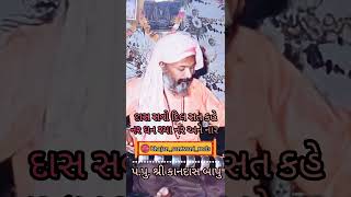 kandas bapu status || પારખ વિના પડ્યો રયો હિરો હાટ ની બાર || Bhajan Santvani shorts status #shorts