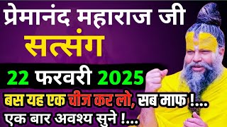 बड़ा पाप किया? चिंता मत करो! | प्रेमानंद जी महाराज का सत्संग | 22 फरवरी 2025 | ध्यान से जरूर सुने!