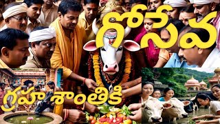 గ్రహ శాంతికి - గోసేవ Navagraha Peeda Nivaranam - Gomata Feeding