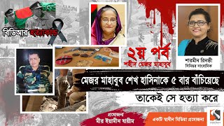 বিডিআর হত্যাকান্ড: আর্মির কাছে বার বার সাহায্য চেয়েও পায়নি অফিসাররা | Major Mahbubur Rahman | পর্ব ২