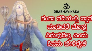 ಗಂಗಾ ನದಿಯಲ್ಲಿ ಸ್ನಾನ ಮಾಡಿದರೆ ಮೋಕ್ಷ ಸಿಗುವುದಿಲ್ಲ ಎಂದು ಶಿವನು ಹೇಳಿದ್ದೇಕೆ