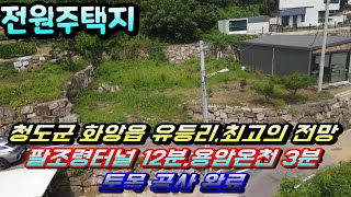 청도전원주택지매매[NO-468].탁~트인 멋진 전망의 전원주택부지.석축공사 완료,상수도 인입된상태.텃세 없는 조용한 곳.#청도전원주택