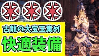 快適！古龍の大宝玉が集めやすい「三界主」汎用の剣士装備紹介！【MHWIB】